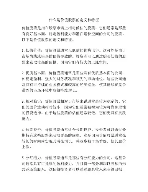 什么是价值股票的定义和特征