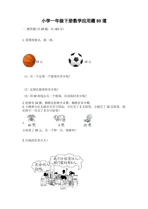 小学一年级下册数学应用题80道及答案(历年真题)
