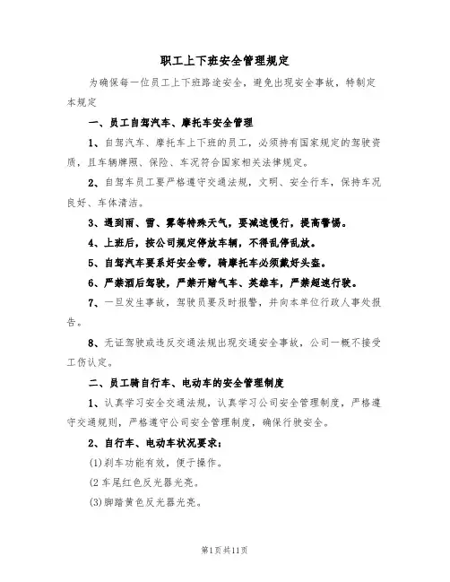 职工上下班安全管理规定（5篇）
