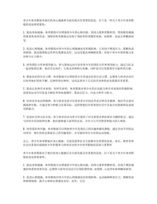 青少年体育锻炼的益处与重要性