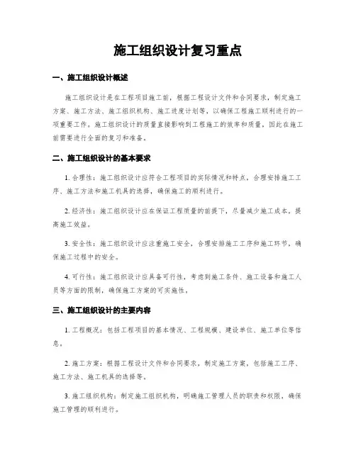 施工组织设计复习重点