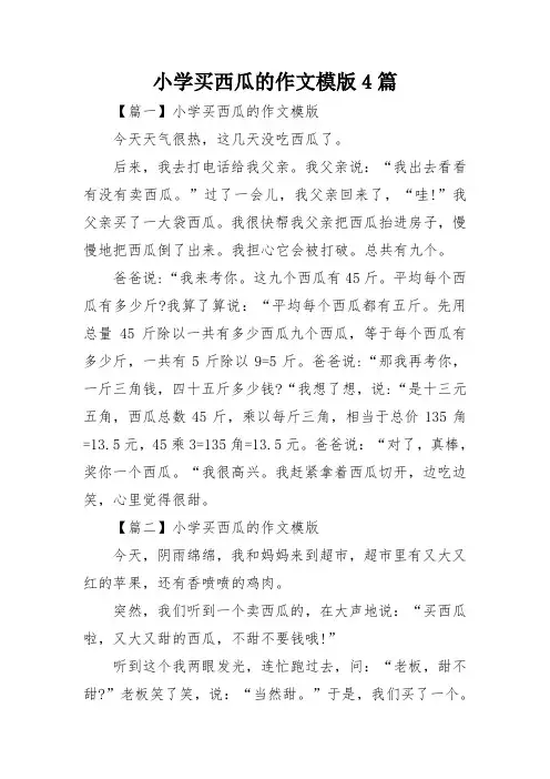 小学买西瓜的作文模版4篇