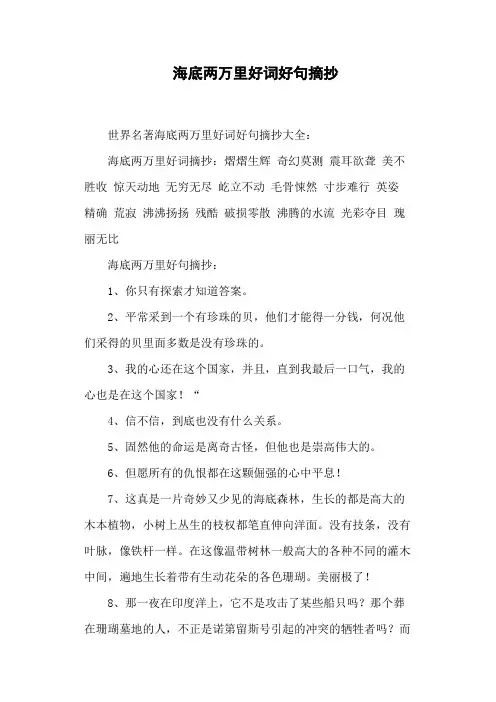 海底两万里好词好句摘抄