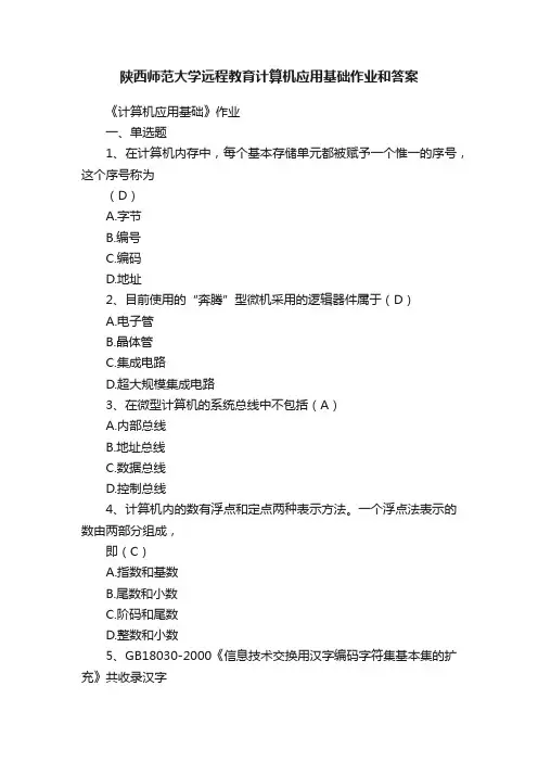 陕西师范大学远程教育计算机应用基础作业和答案