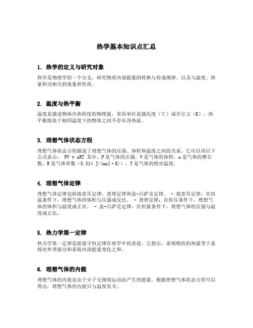 热学基本知识点汇总