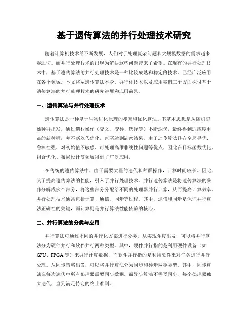 基于遗传算法的并行处理技术研究