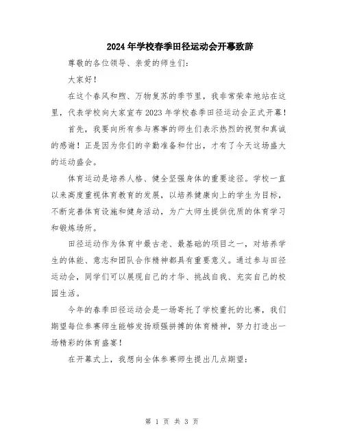 2024年学校春季田径运动会开幕致辞