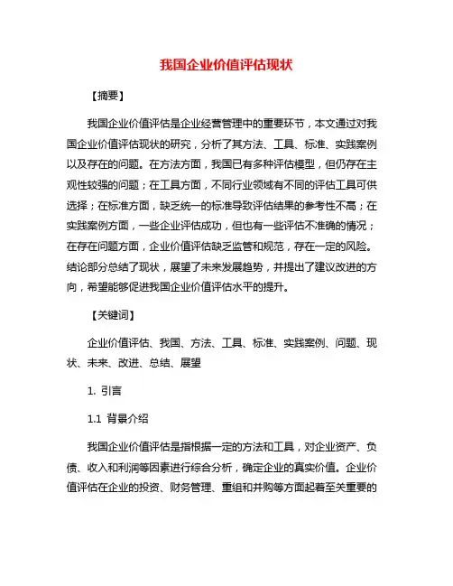 我国企业价值评估现状