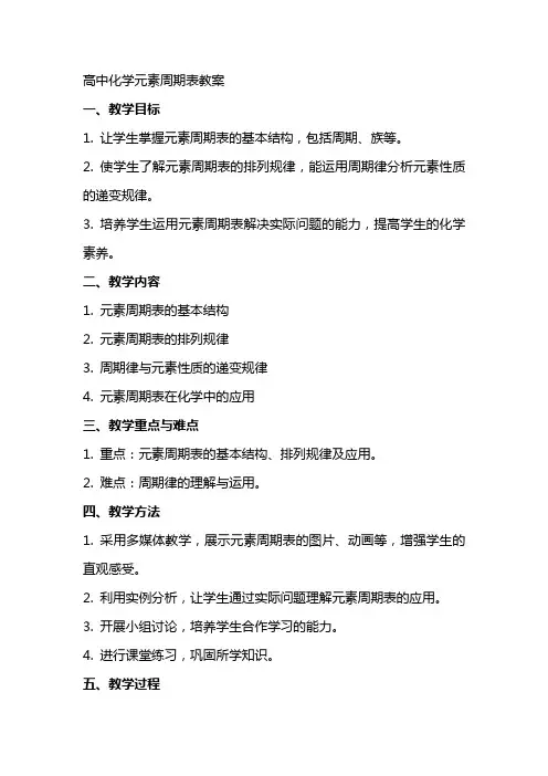 高中化学元素周期表教案