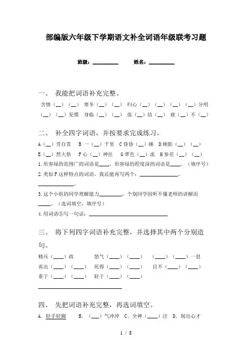 部编版六年级下学期语文补全词语年级联考习题