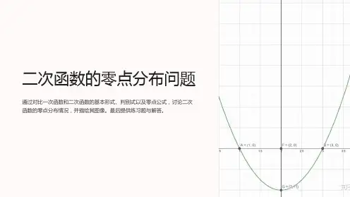 二次函数的零点分布问题