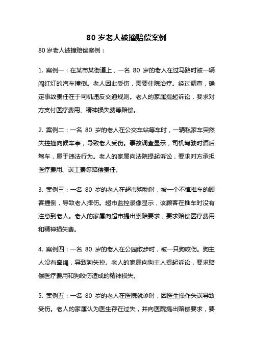 80岁老人被撞赔偿案例