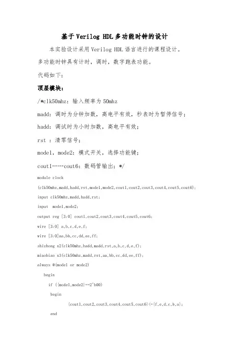 基于Verilog HDL多功能时钟的设计