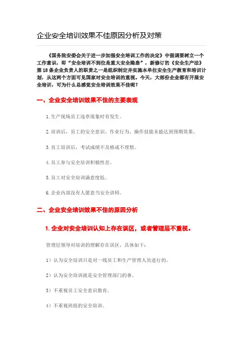 企业安全培训效果不佳原因分析及对策