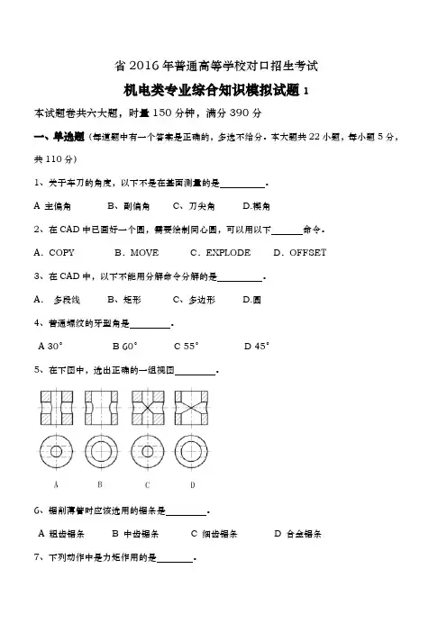 湖南省对口升学机电类专业综合知识第一次模拟试题(高三二期,含答题卡)