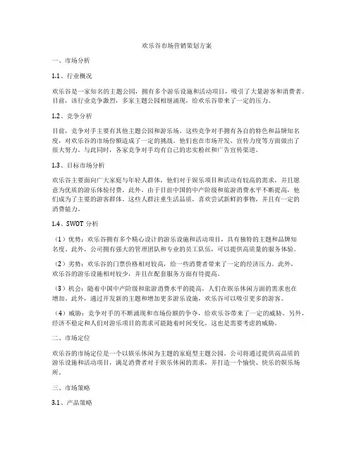 欢乐谷市场营销策划方案