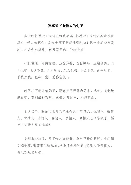 祝福天下有情人的句子