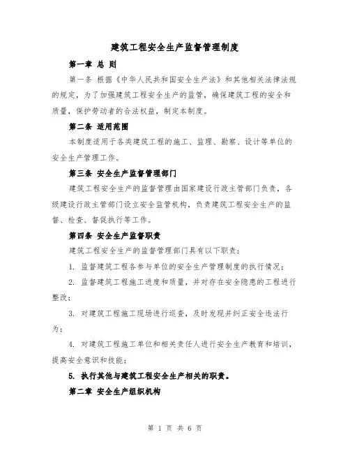 建筑工程安全生产监督管理制度(三篇)