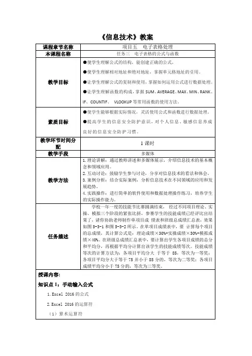 信息技术项目5电子表格处理(任务三电子表格的公式与函数)教学教案