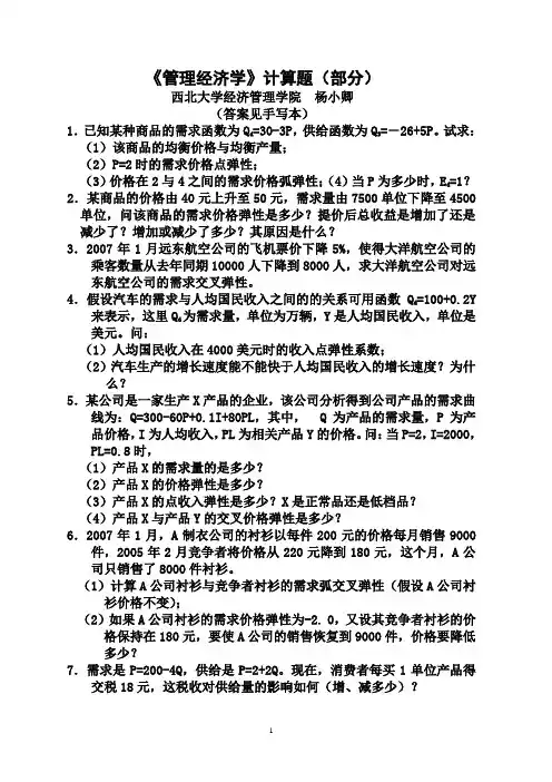 《管理经济学》统考计算题训练