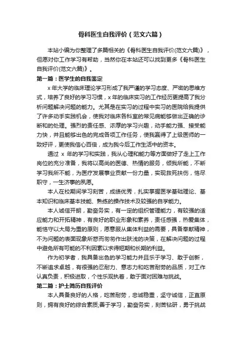 骨科医生自我评价（范文六篇）