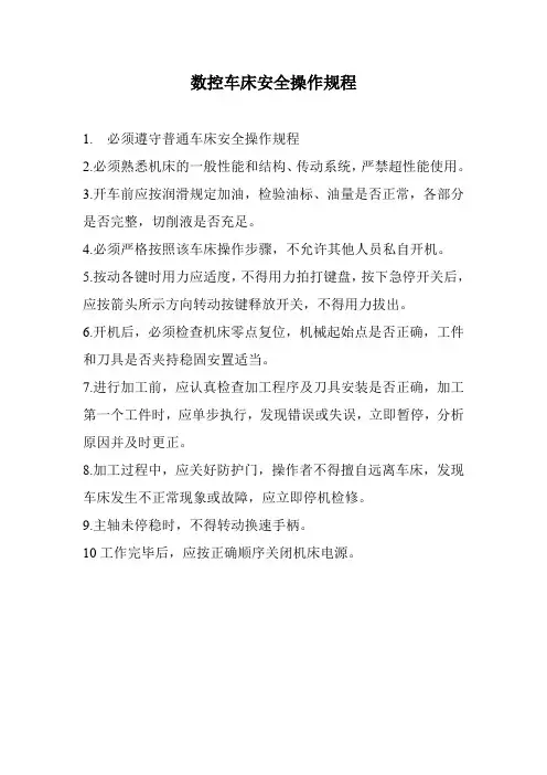 数控车床安全操作规程