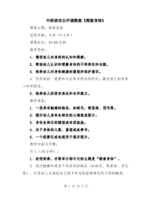 中班语言公开课教案《探索身体》