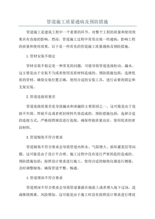 管道施工质量通病及预防措施