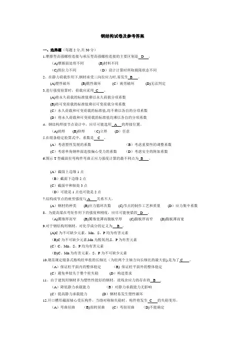 钢结构试卷及参考答案