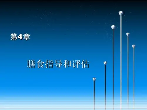 公共营养师培训二级技能 第4章 膳食指导和评估