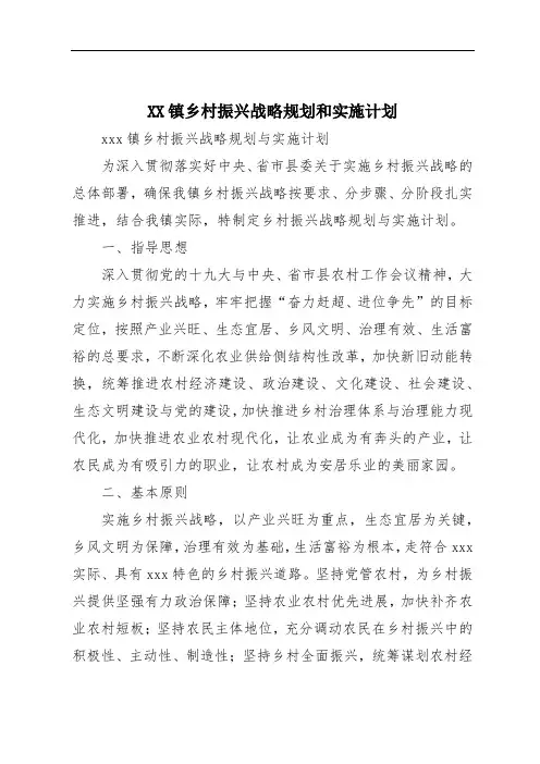 XX镇乡村振兴战略规划和实施计划