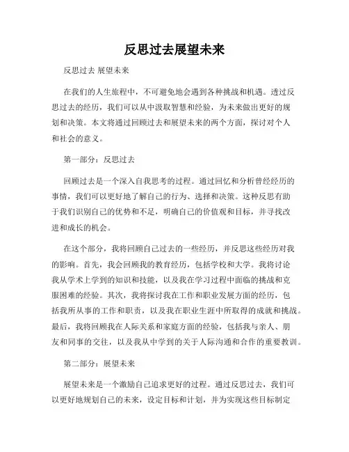 反思过去展望未来