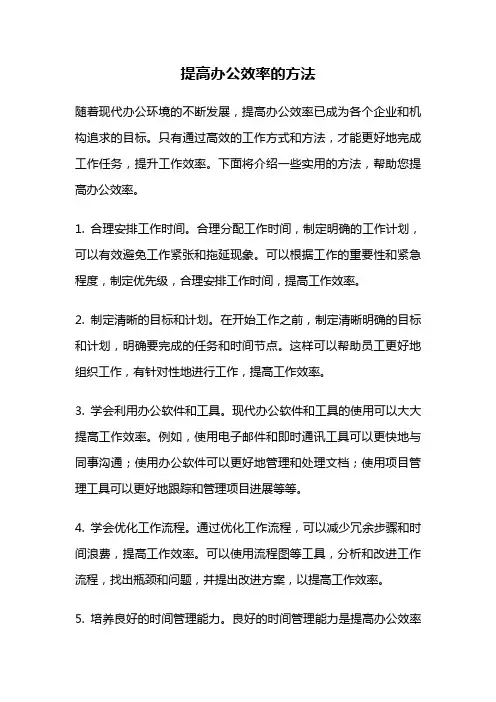 提高办公效率的方法