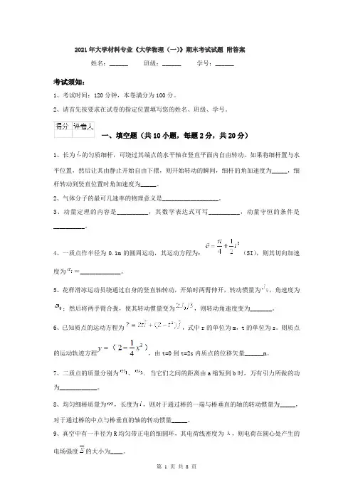 2021年大学材料专业《大学物理(一)》期末考试试题 附答案