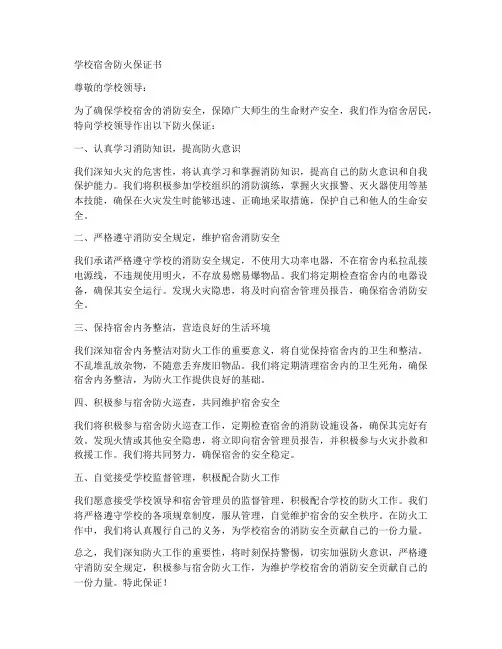 学校宿舍防火保证书