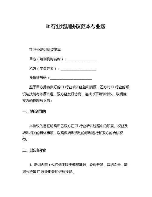 it行业培训协议范本专业版
