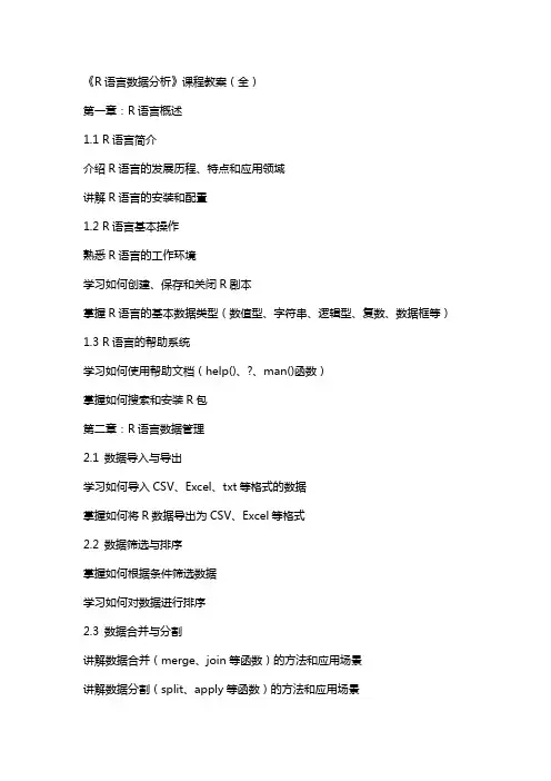 《R语言数据分析》课程教案(全)