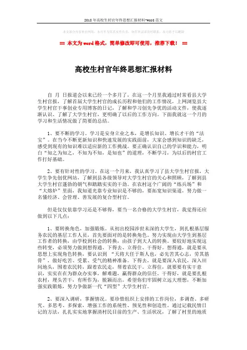 2018年高校生村官年终思想汇报材料-word范文 (2页)