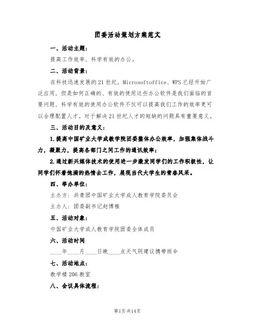团委活动策划方案范文(四篇)