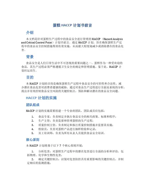 蛋糕HACCP计划书前言