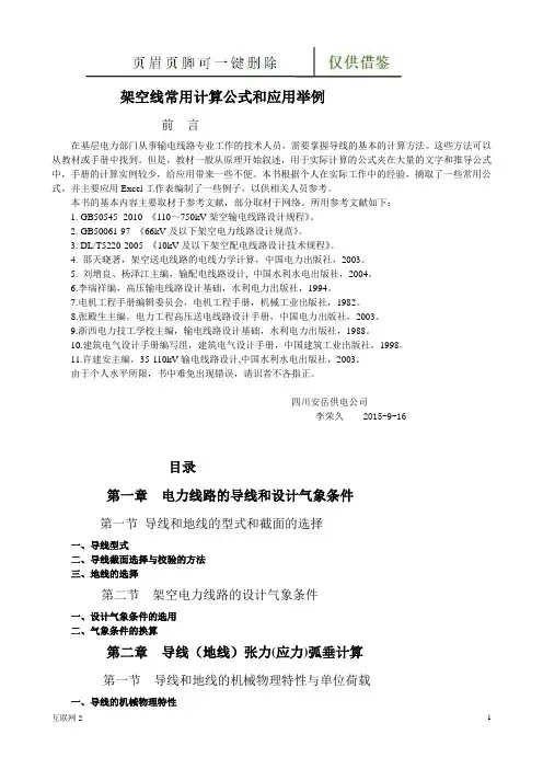 架空线常用计算公式和应用举例(互联网+)