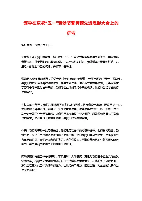 领导在庆祝“五一”劳动节暨劳模先进表彰大会上的讲话