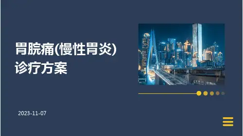 胃脘痛(慢性胃炎)诊疗方案