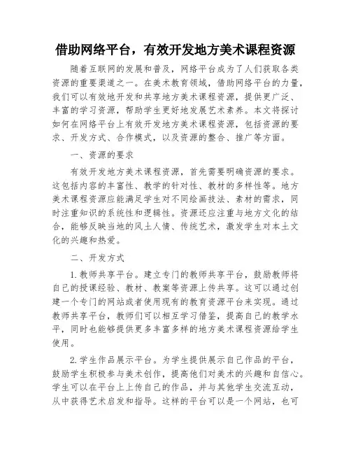 借助网络平台,有效开发地方美术课程资源