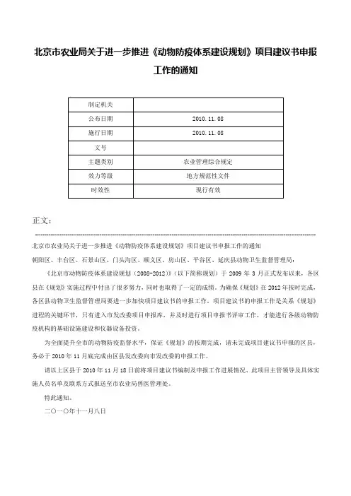 北京市农业局关于进一步推进《动物防疫体系建设规划》项目建议书申报工作的通知-