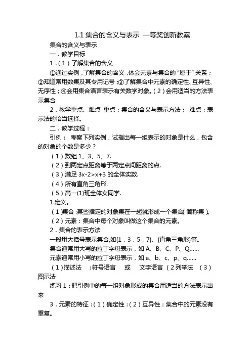 1.1集合的含义与表示 一等奖创新教案