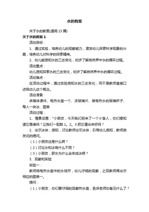 关于水的教案（通用15篇）