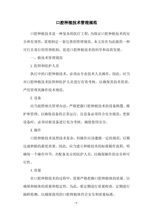 口腔种植技术管理规范
