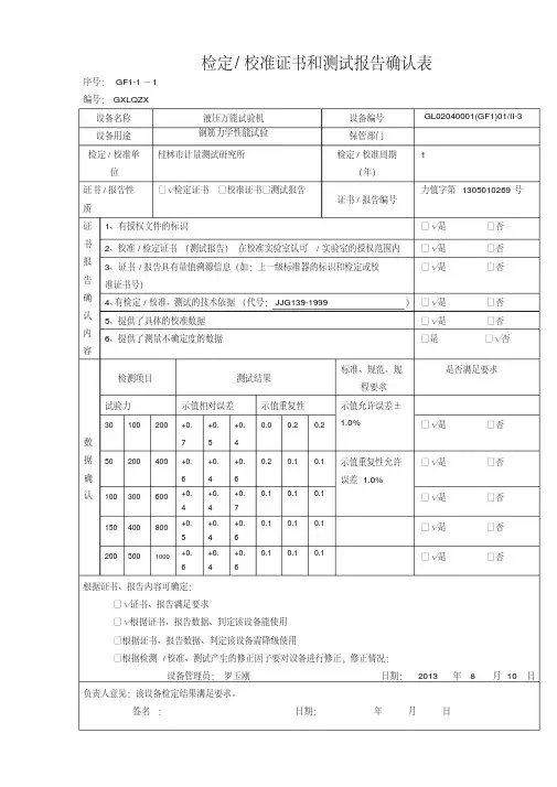 试验室仪器设备检定校准证书和测试报告确认表公司范本