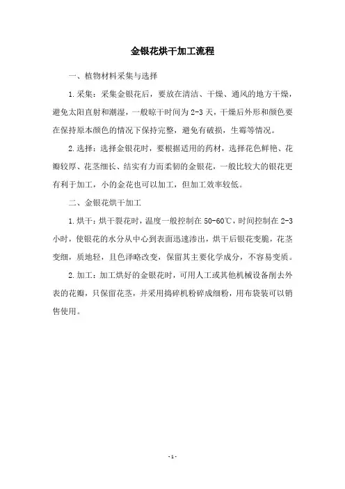 金银花烘干加工流程
